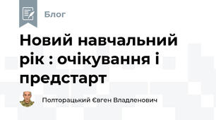 Новий навчальний рік : очікування і предстарт