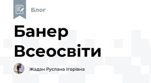 Банер Всеосвіти