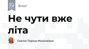 Не чути вже літа