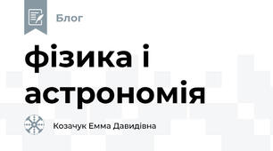 фізика і астрономія 