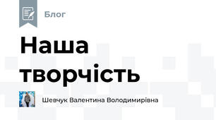 Наша творчість 