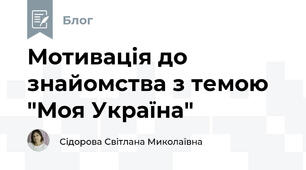 Мотивація до  знайомства з темою "Моя Україна"