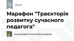 Марафон "Траєкторія розвитку сучасного педагога"