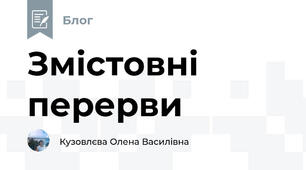 Змістовні перерви