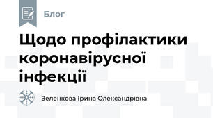 Щодо профілактики коронавірусної інфекції