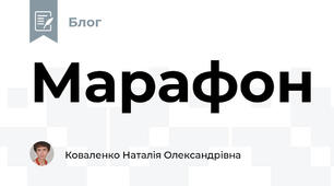 Марафон