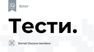 Тести.