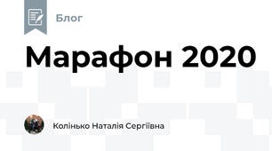 Марафон 2020