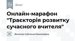 Онлайн-марафон "Траєкторія розвитку сучасного вчителя"