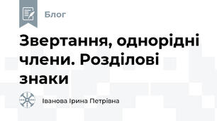 Звертання, однорідні члени. Розділові знаки