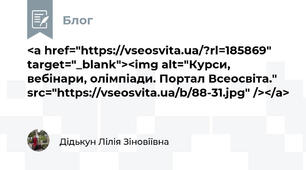 <a href="https://vseosvita.ua/?rl=185869" target="_blank"><img alt="Курси, вебінари, олімпіади. Портал Всеосвіта." src="https://vseosvita.ua/b/88-31.jpg" /></a>