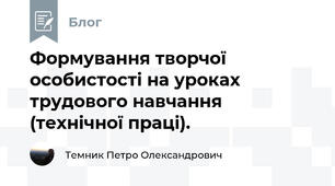 Формування творчої  особистості на уроках трудового навчання (технічної праці).