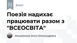 Поезія надихає працювати разом з "ВСЕОСВІТА"