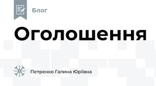Оголошення