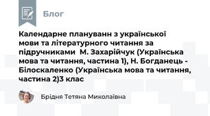 Календарне плануванн з української         мови та літературного читання за підручниками  М. Захарійчук (Українська мова та читання, частина 1), Н. Богданець - Білоскаленко (Українська мова та читання, частина 2)3 клас
