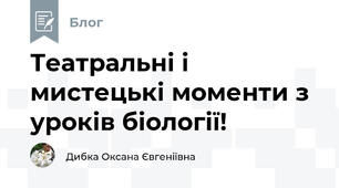 Театральні і мистецькі моменти з уроків біології!
