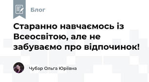 Старанно навчаємось із Всеосвітою, але не забуваємо про відпочинок!