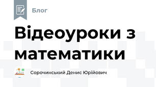 Відеоуроки з математики