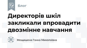  Директорів шкіл закликали впровадити двозмінне навчання