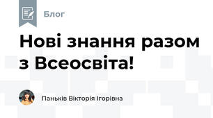 Нові знання разом з Всеосвіта!