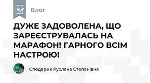 ДУЖЕ ЗАДОВОЛЕНА, ЩО ЗАРЕЄСТРУВАЛАСЬ НА МАРАФОН! ГАРНОГО ВСІМ НАСТРОЮ!