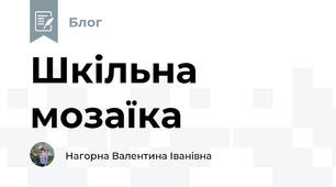 Шкільна мозаїка