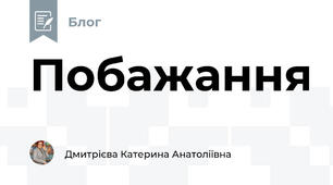 Побажання