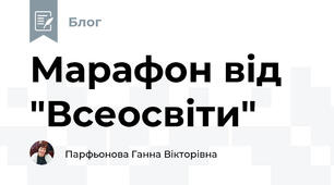 Марафон від "Всеосвіти"
