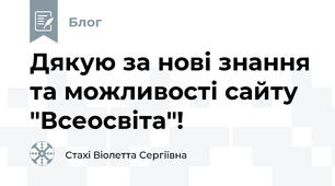  Дякую за нові знання та можливості сайту "Всеосвіта"!