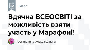 Вдячна ВСЕОСВІТІ за можливість взяти участь у Марафоні!