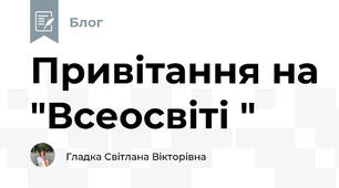 Привітання на "Всеосвіті "