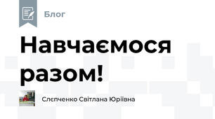 Навчаємося разом!