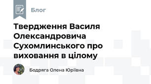 Твердження Василя Олександровича Сухомлинського про виховання в цілому