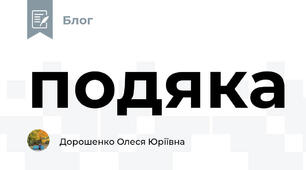 подяка