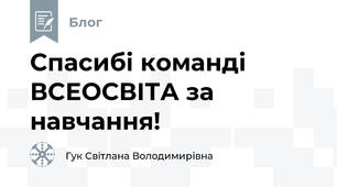 Спасибі команді ВСЕОСВІТА за навчання!