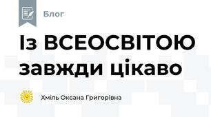 Із ВСЕОСВІТОЮ завжди цікаво