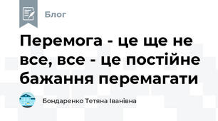 Перемога - це ще не все, все - це постійне бажання перемагати 