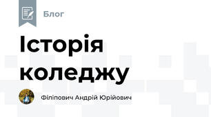 Історія коледжу