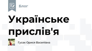 Українське прислів'я