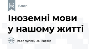 Іноземні мови у нашому житті