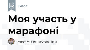Моя участь у марафоні