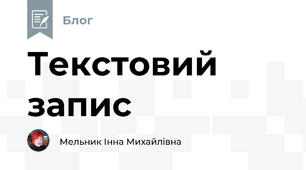 Текстовий запис
