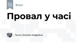 Провал у часі