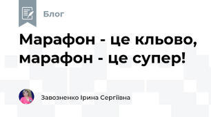 Марафон - це кльово, марафон - це супер!