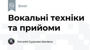 Вокальні техніки та прийоми