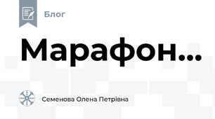 Марафон...