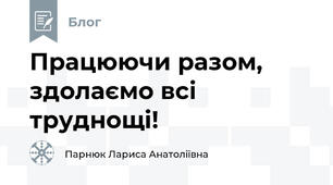 Працюючи разом, здолаємо всі труднощі!