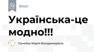 Українська-це модно!!!