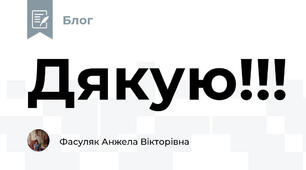 Дякую!!!