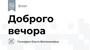 Доброго вечора